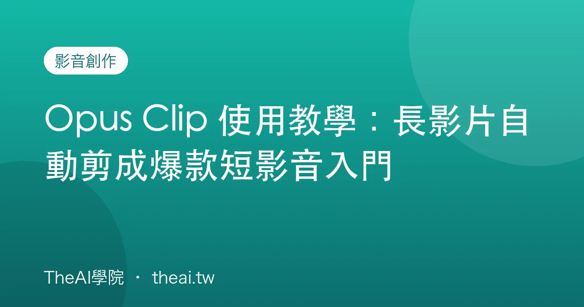 Opus Clip 使用教學：長影片自動剪成爆款短影音入門