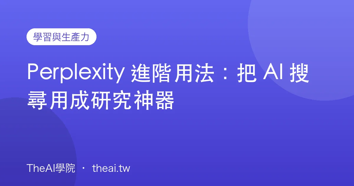 Perplexity 進階用法：把 AI 搜尋用成研究神器