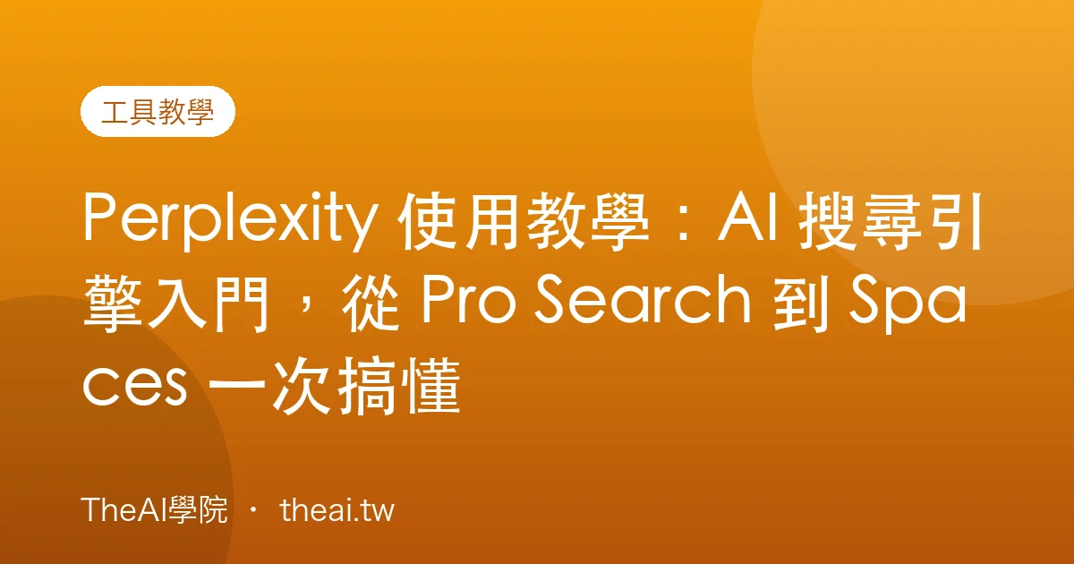Perplexity 使用教學：AI 搜尋引擎入門，從 Pro Search 到 Spaces 一次搞懂