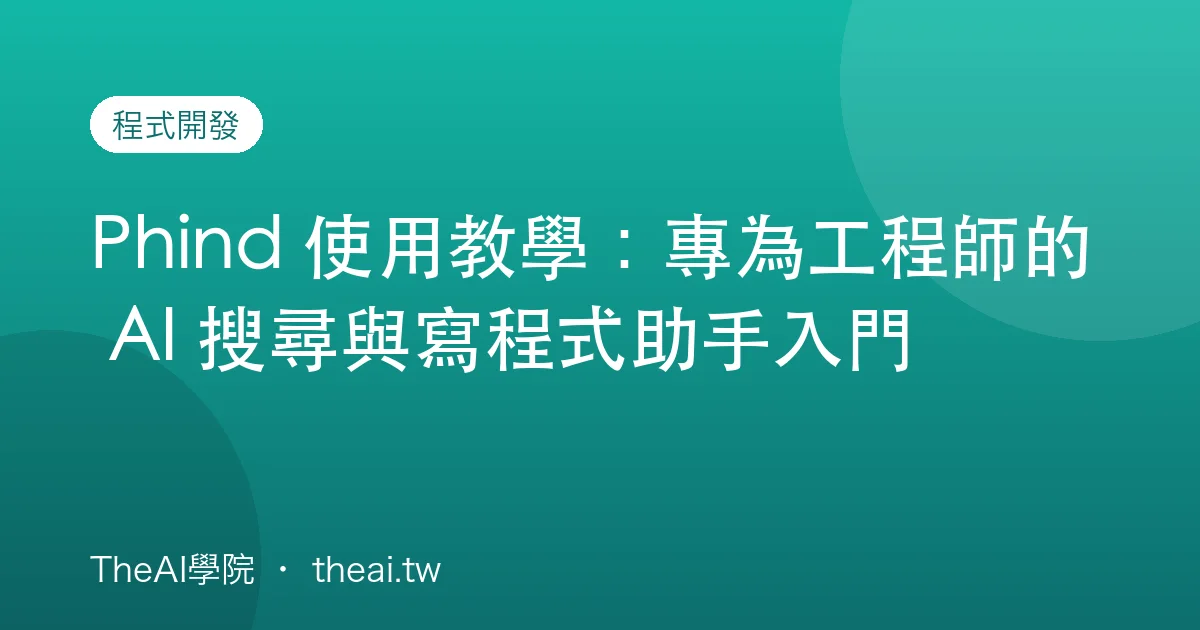 Phind 使用教學：專為工程師的 AI 搜尋與寫程式助手入門