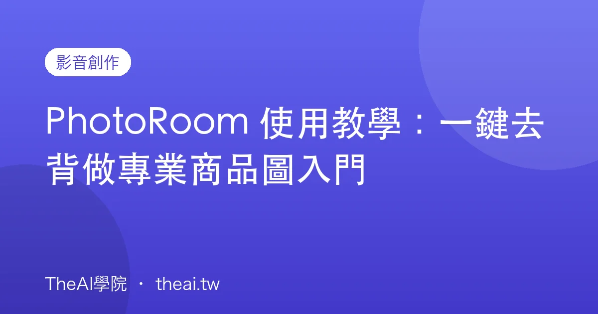 PhotoRoom 使用教學：一鍵去背做專業商品圖入門