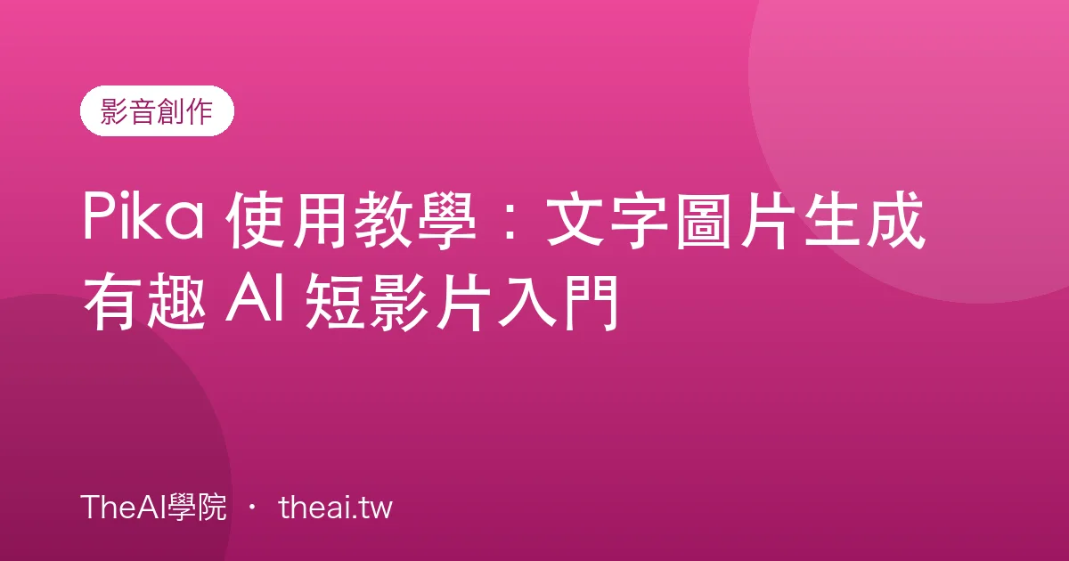 Pika 使用教學：文字圖片生成有趣 AI 短影片入門