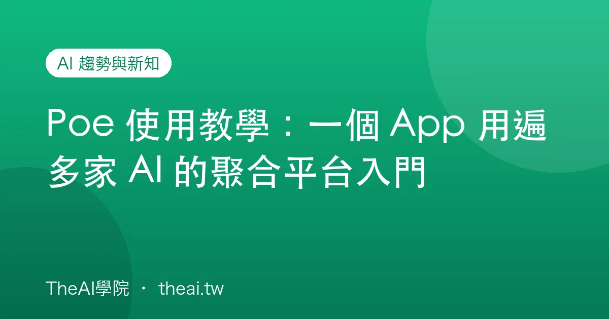 Poe 使用教學：一個 App 用遍多家 AI 的聚合平台入門