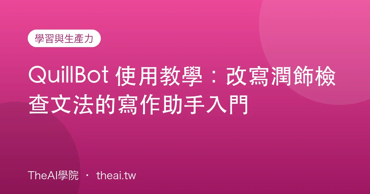 QuillBot 使用教學：改寫潤飾檢查文法的寫作助手入門