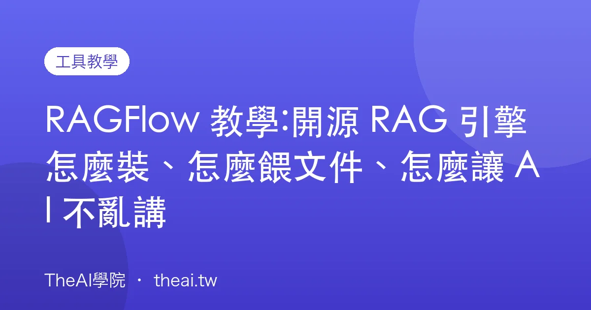 RAGFlow 教學:開源 RAG 引擎怎麼裝、怎麼餵文件、怎麼讓 AI 不亂講