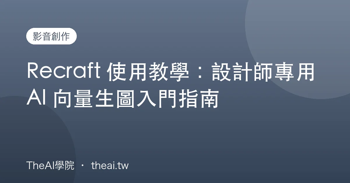 Recraft 使用教學：設計師專用 AI 向量生圖入門指南