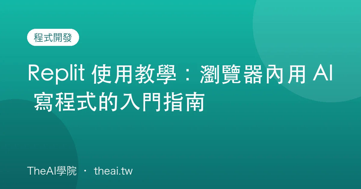 Replit 使用教學：瀏覽器內用 AI 寫程式的入門指南