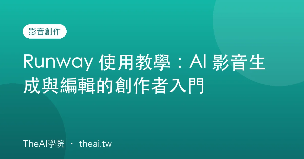 Runway 使用教學：AI 影音生成與編輯的創作者入門