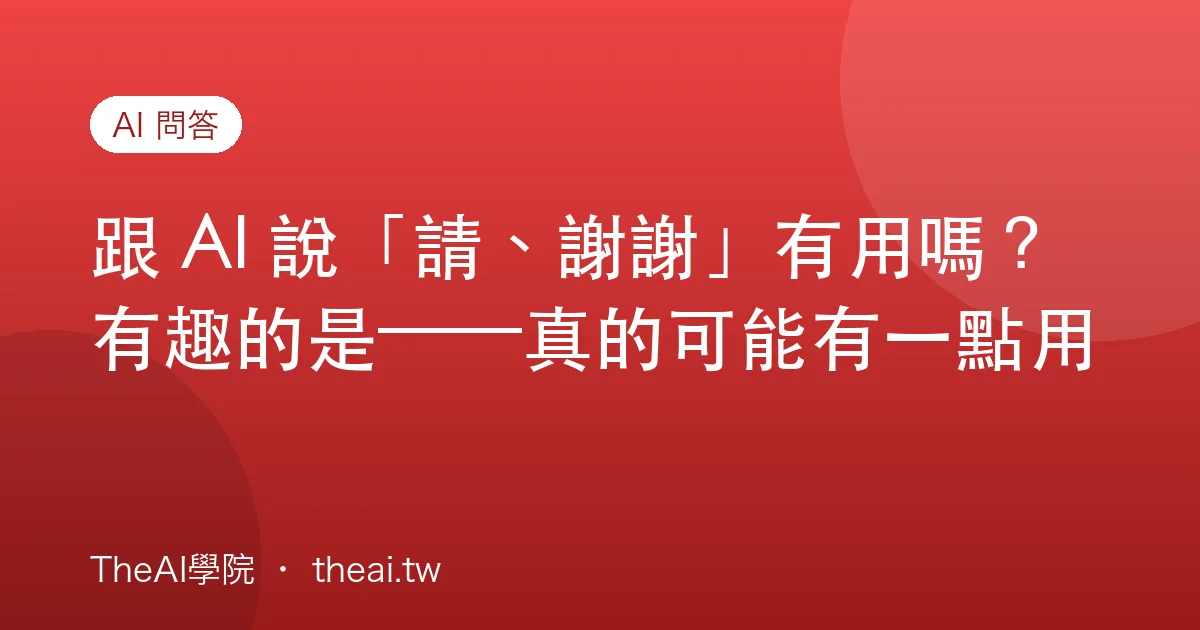 跟 AI 說「請、謝謝」有用嗎？有趣的是——真的可能有一點用