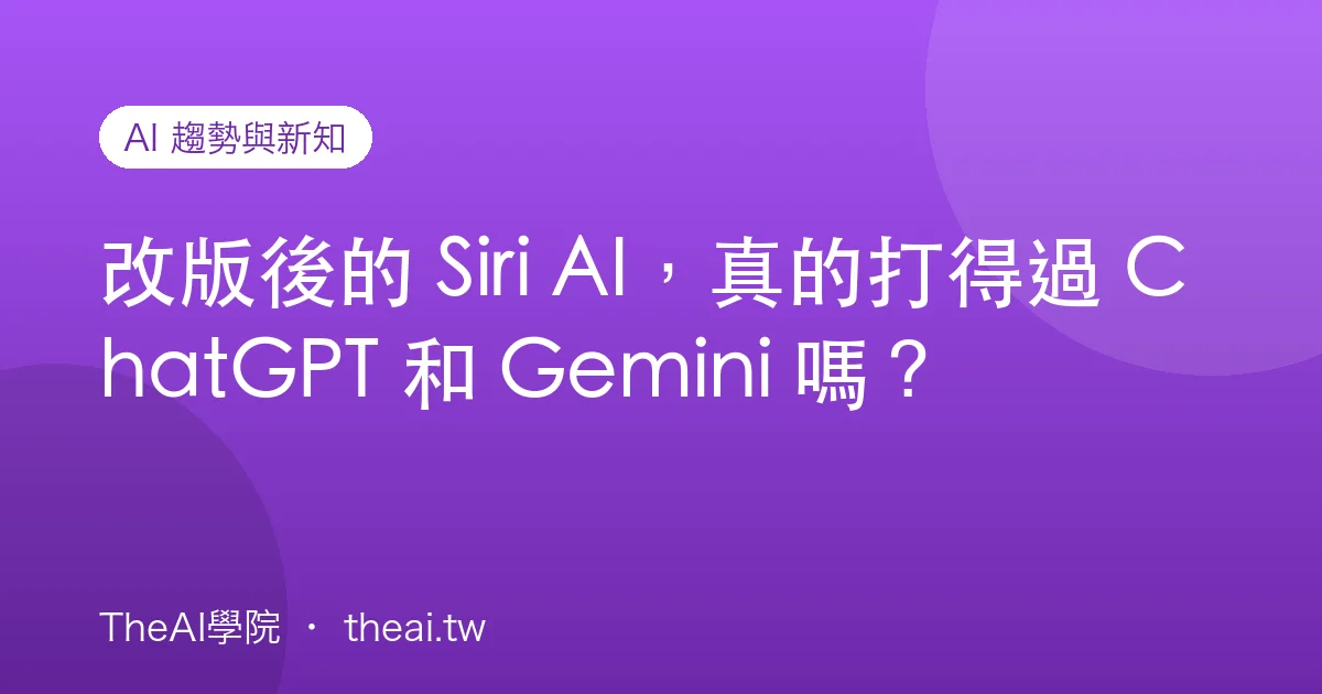 改版後的 Siri AI，真的打得過 ChatGPT 和 Gemini 嗎？
