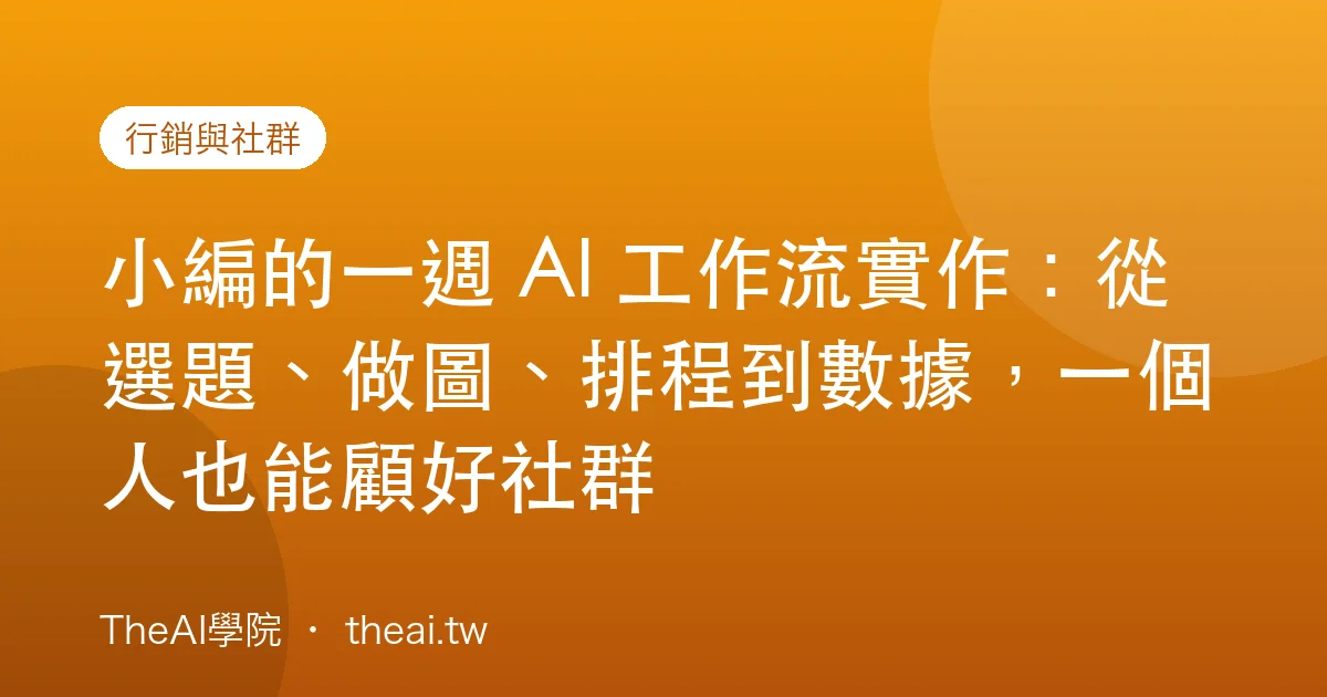 小編的一週 AI 工作流實作：從選題、做圖、排程到數據，一個人也能顧好社群