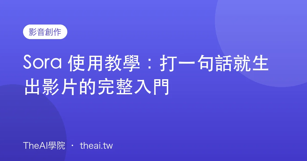 Sora 使用教學：打一句話就生出影片的完整入門