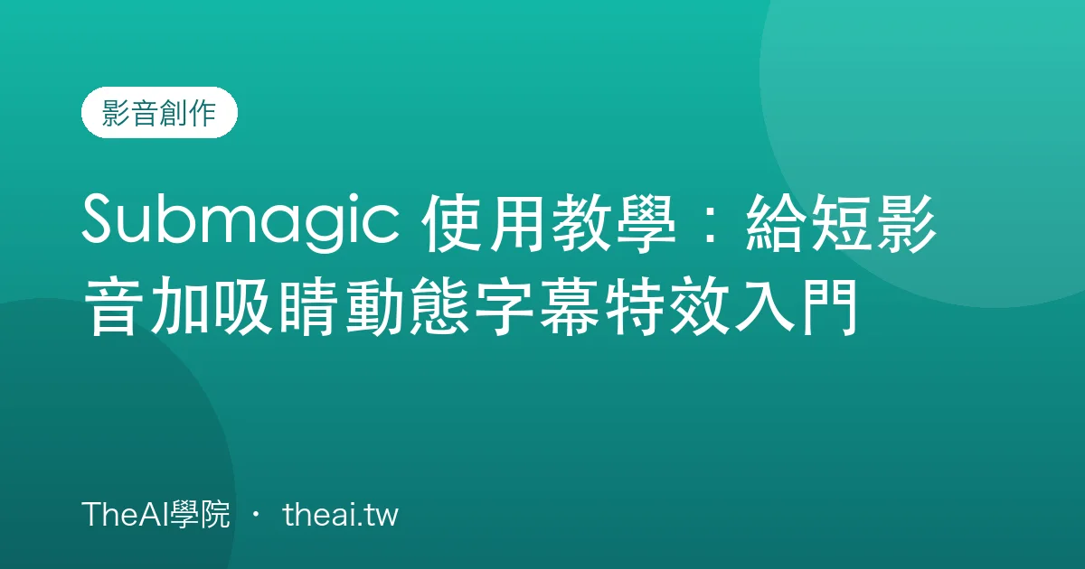 Submagic 使用教學：給短影音加吸睛動態字幕特效入門