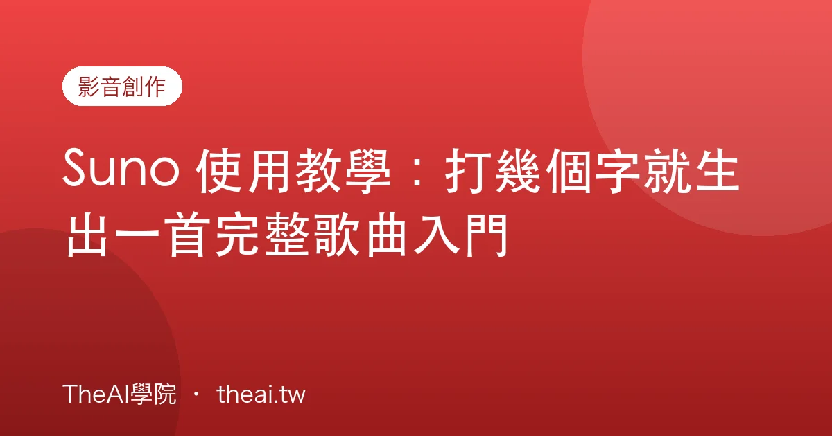 Suno 使用教學：打幾個字就生出一首完整歌曲入門