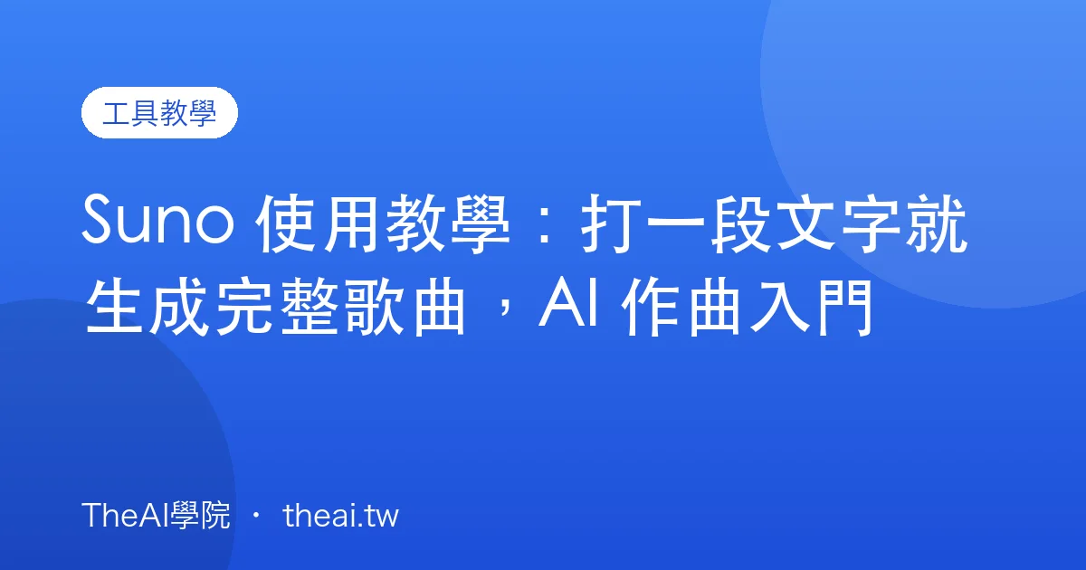 Suno 使用教學：打一段文字就生成完整歌曲，AI 作曲入門