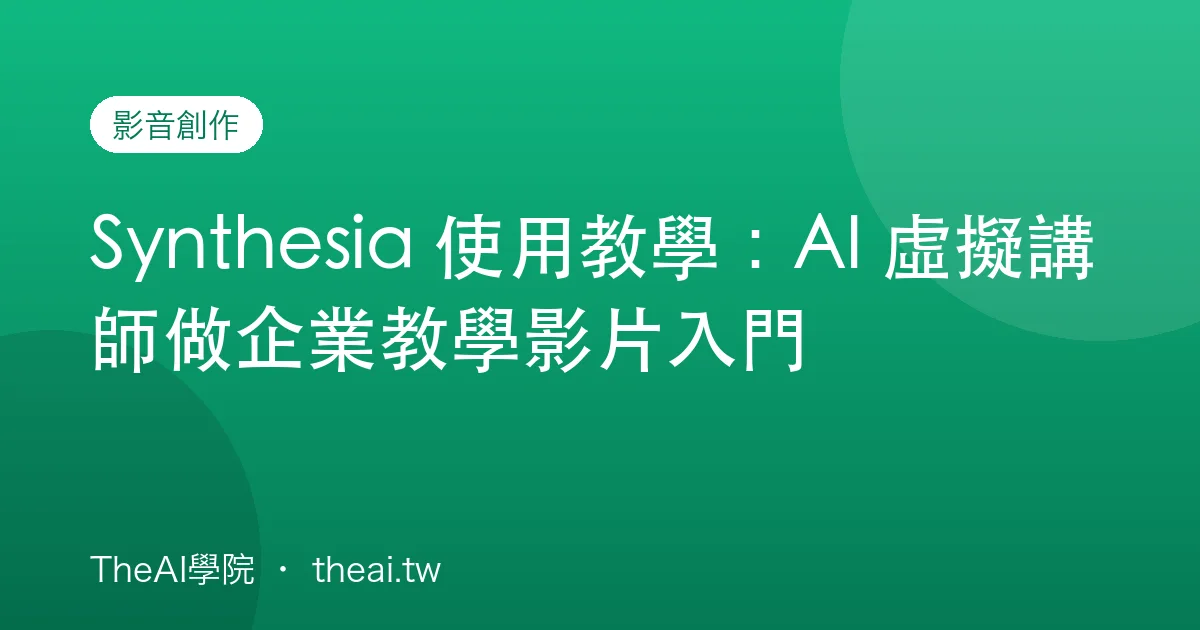 Synthesia 使用教學：AI 虛擬講師做企業教學影片入門