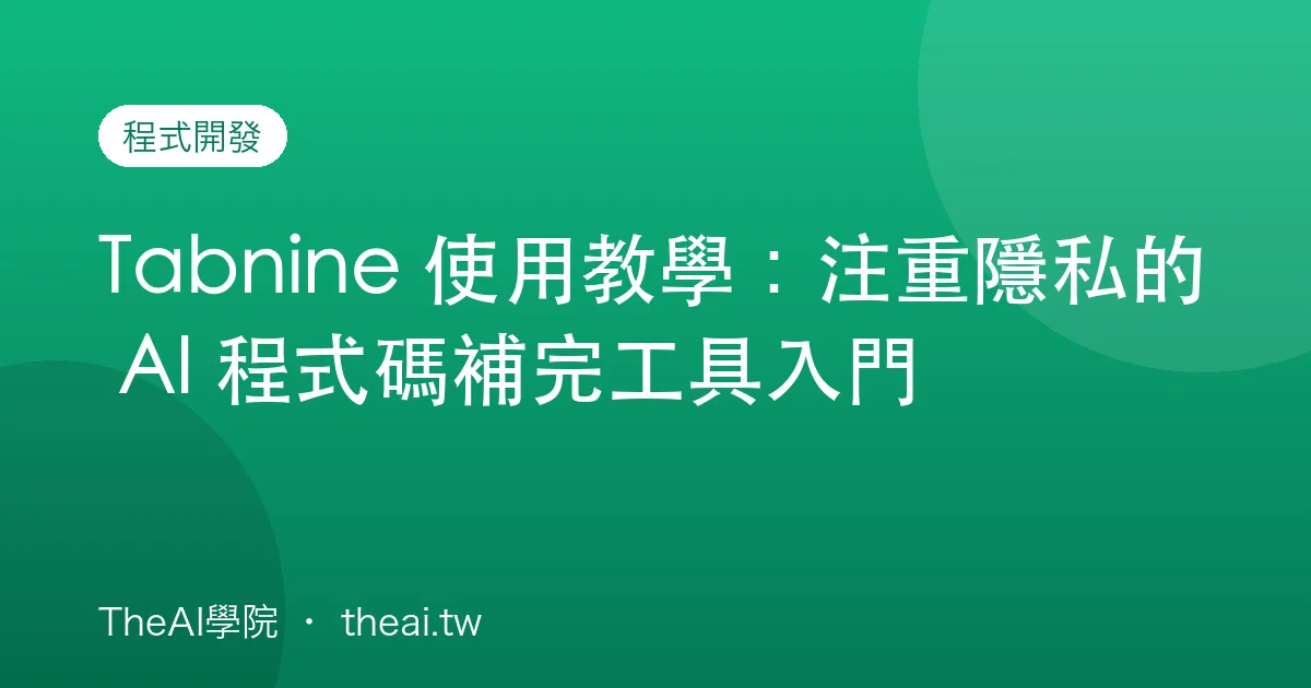 Tabnine 使用教學：注重隱私的 AI 程式碼補完工具入門