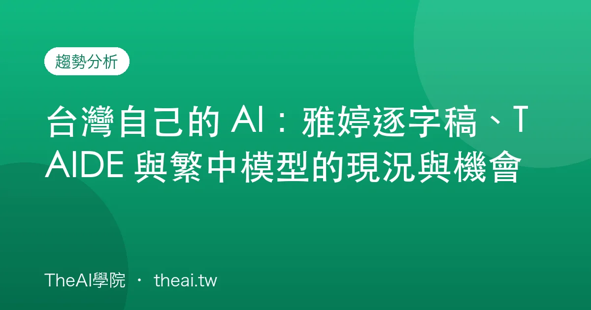 台灣自己的 AI：雅婷逐字稿、TAIDE 與繁中模型的現況與機會