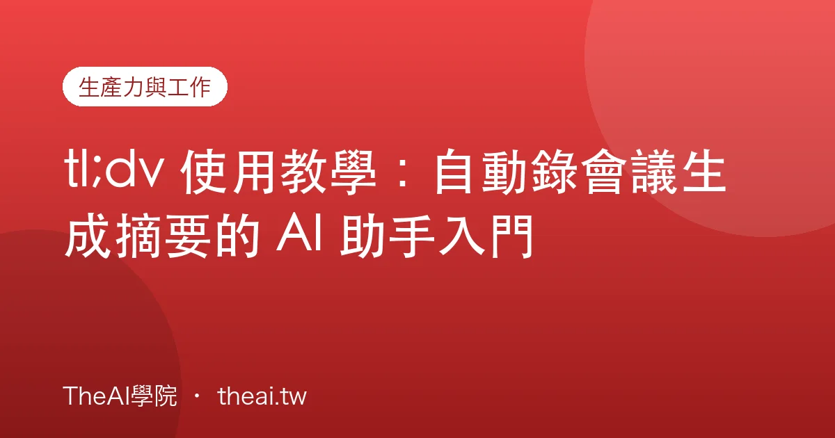 tl;dv 使用教學：自動錄會議生成摘要的 AI 助手入門