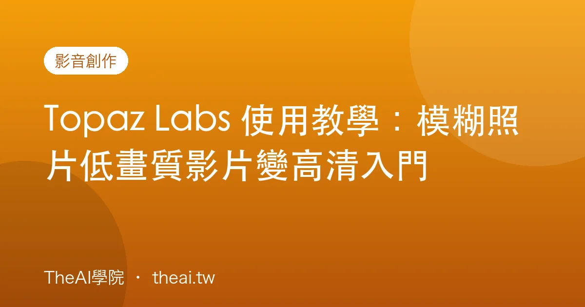 Topaz Labs 使用教學：模糊照片低畫質影片變高清入門