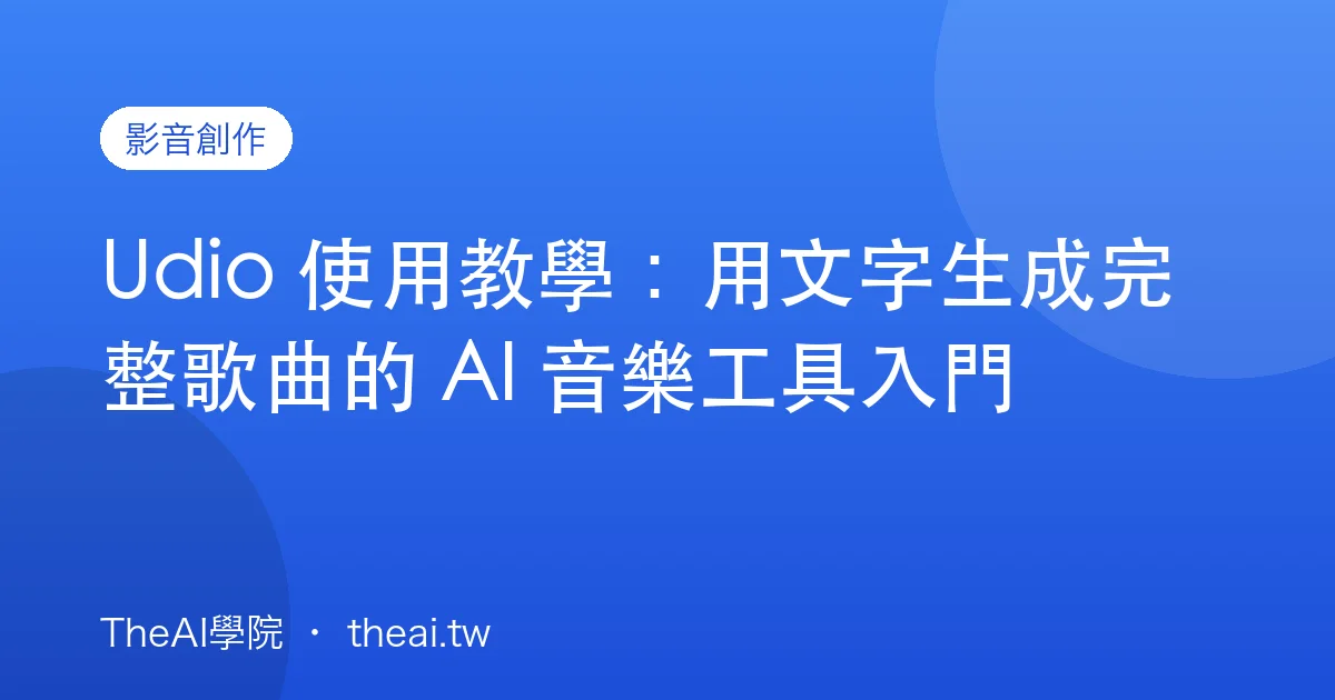 Udio 使用教學：用文字生成完整歌曲的 AI 音樂工具入門