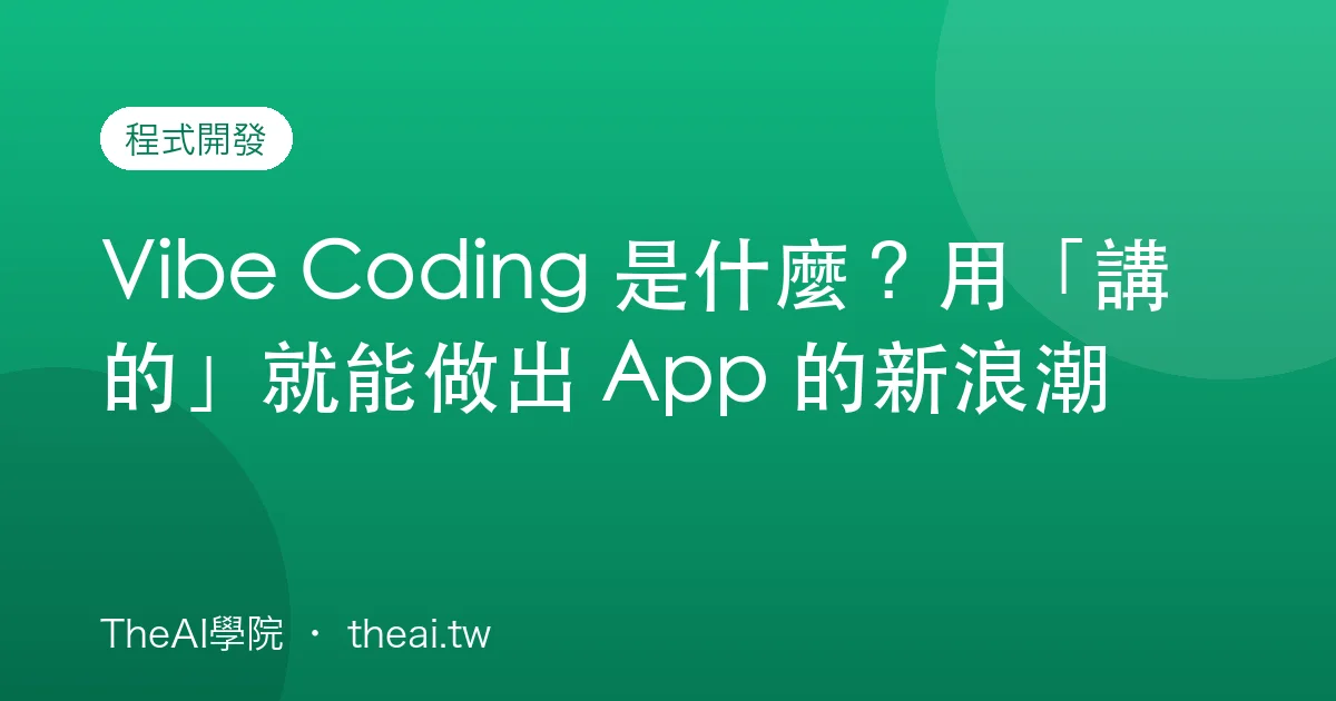 Vibe Coding 是什麼？用「講的」就能做出 App 的新浪潮