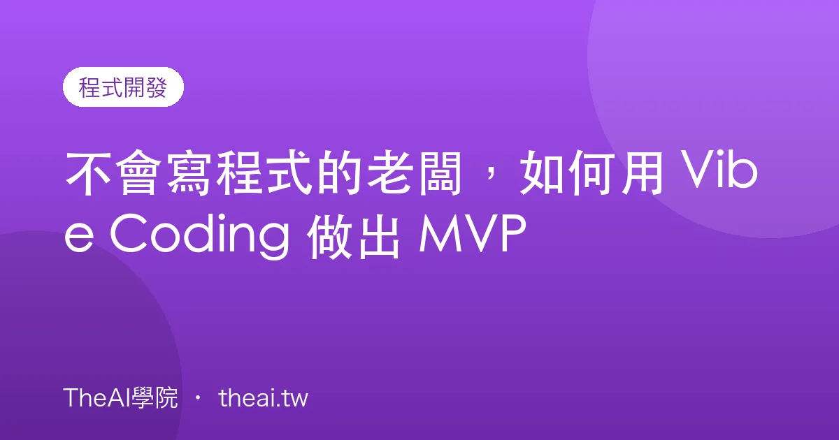 不會寫程式的老闆，如何用 Vibe Coding 做出 MVP