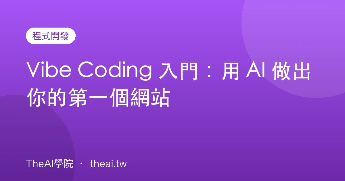 Vibe Coding 入門：用 AI 做出你的第一個網站
