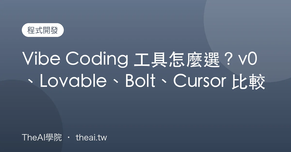 Vibe Coding 工具怎麼選？v0、Lovable、Bolt、Cursor 比較