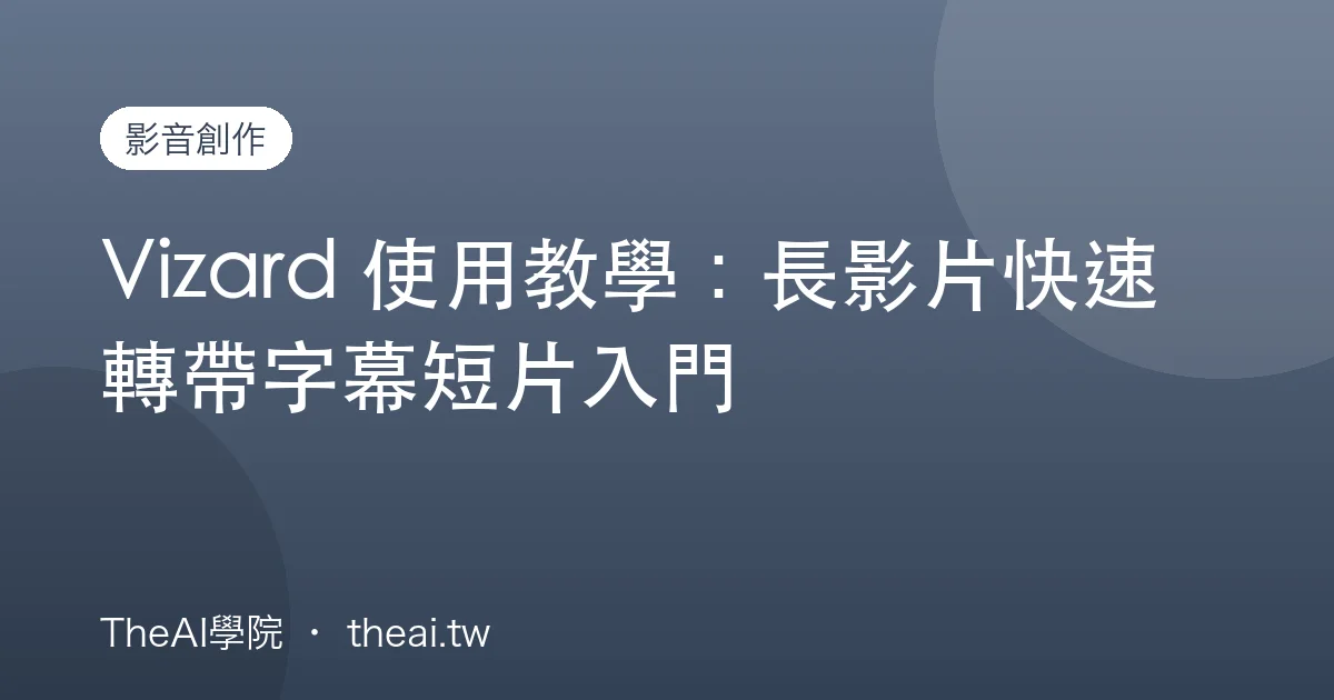Vizard 使用教學：長影片快速轉帶字幕短片入門
