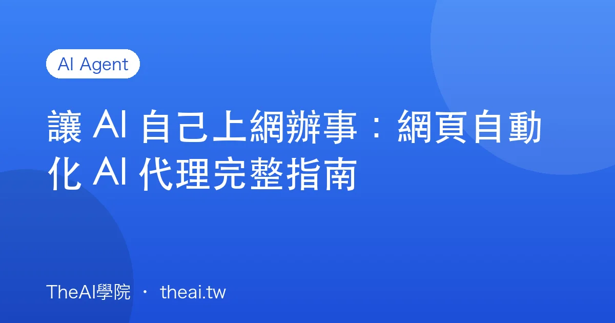 讓 AI 自己上網辦事：網頁自動化 AI 代理完整指南