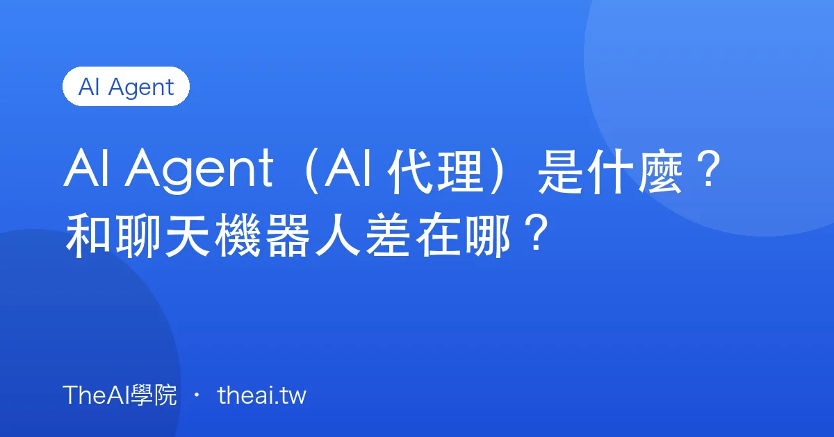 AI Agent（AI 代理）是什麼？和聊天機器人差在哪？