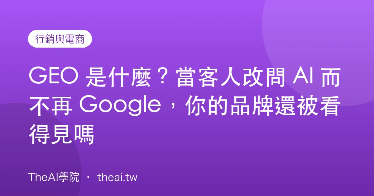 GEO 是什麼？當客人改問 AI 而不再 Google，你的品牌還被看得見嗎