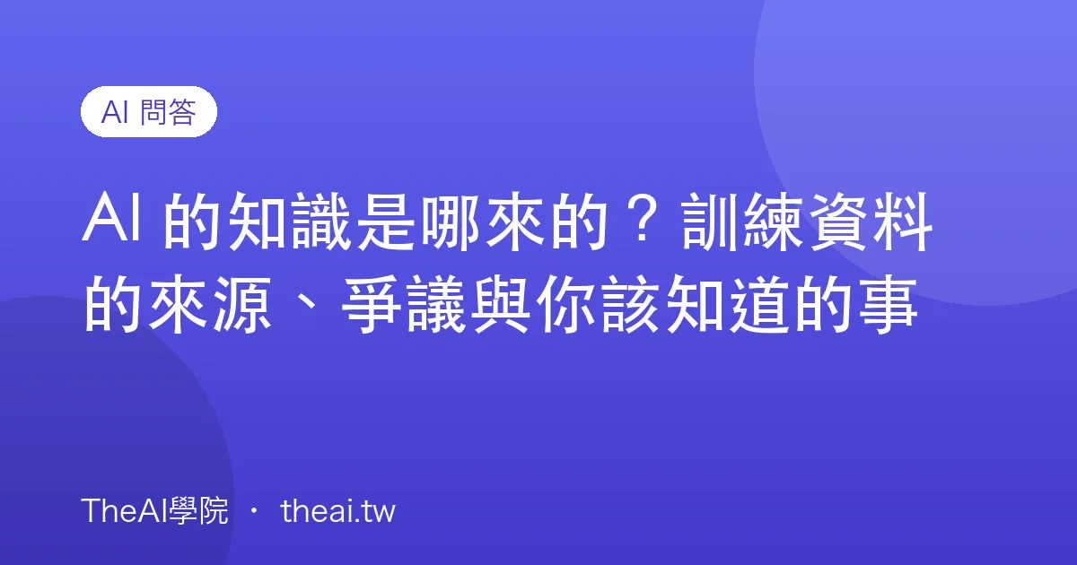 AI 的知識是哪來的？訓練資料的來源、爭議與你該知道的事
