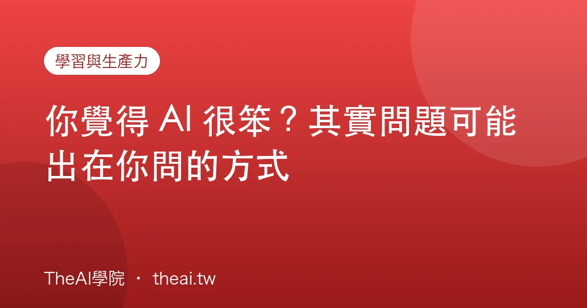 你覺得 AI 很笨？其實問題可能出在你問的方式
