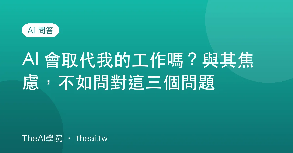 AI 會取代我的工作嗎？與其焦慮，不如問對這三個問題