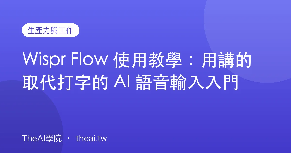Wispr Flow 使用教學：用講的取代打字的 AI 語音輸入入門