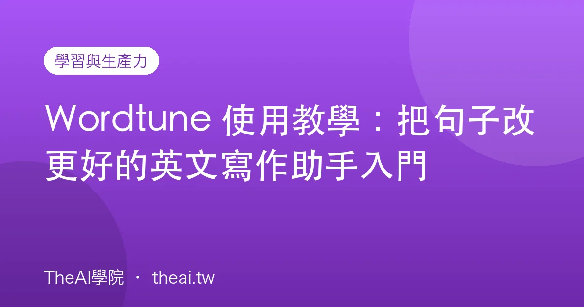 Wordtune 使用教學：把句子改更好的英文寫作助手入門