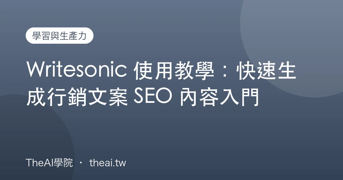 Writesonic 使用教學：快速生成行銷文案 SEO 內容入門