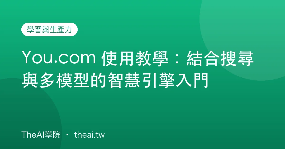 You.com 使用教學：結合搜尋與多模型的智慧引擎入門