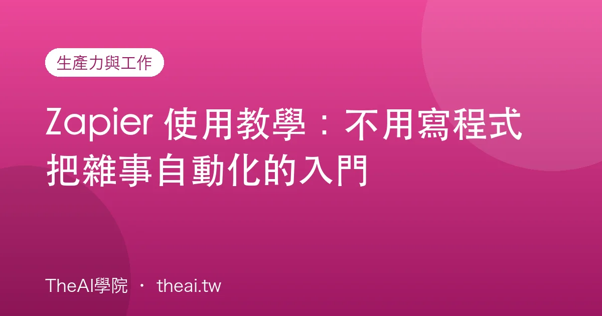 Zapier 使用教學：不用寫程式把雜事自動化的入門