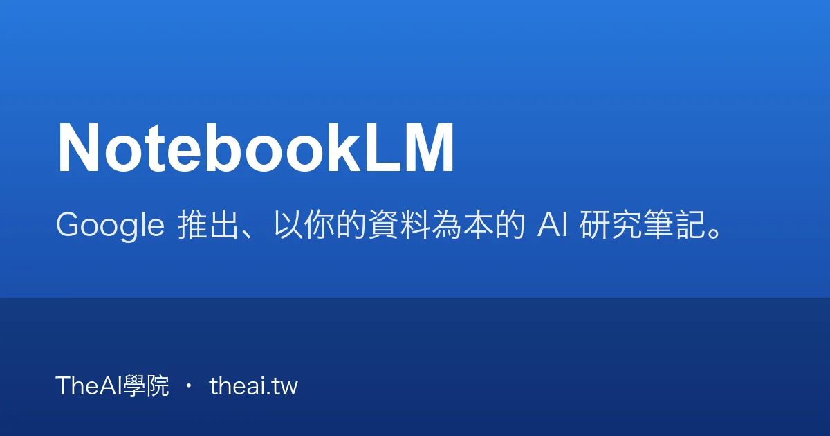 NotebookLM